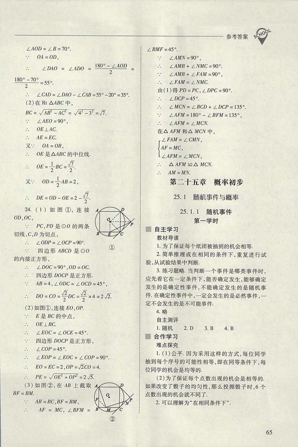 2017年新課程問題解決導(dǎo)學(xué)方案九年級數(shù)學(xué)上冊人教版 參考答案第65頁