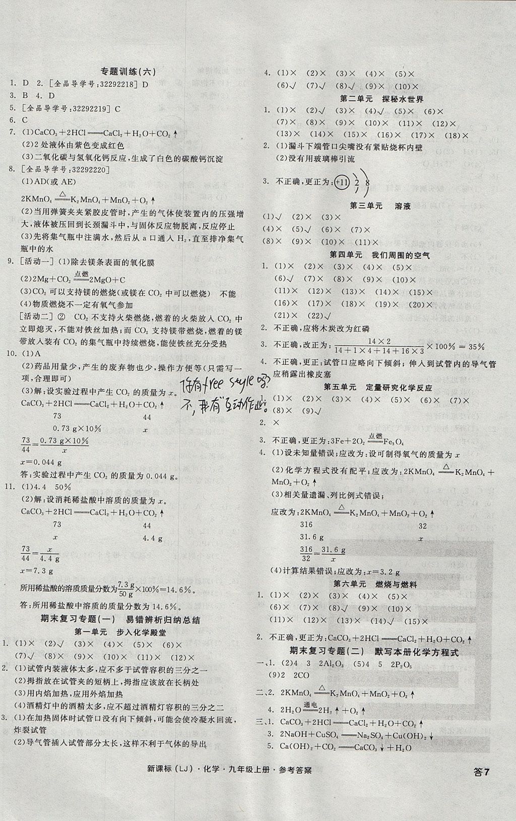 2017年全品学练考九年级化学上册鲁教版 参考答案第14页