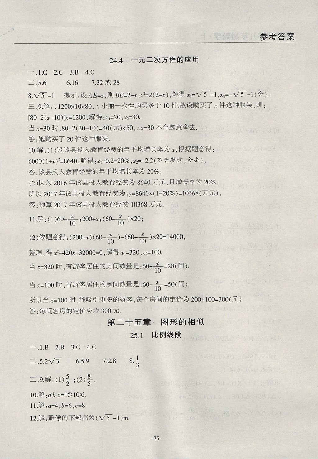 2017年学霸训练九年级数学上册冀教版 参考答案第7页