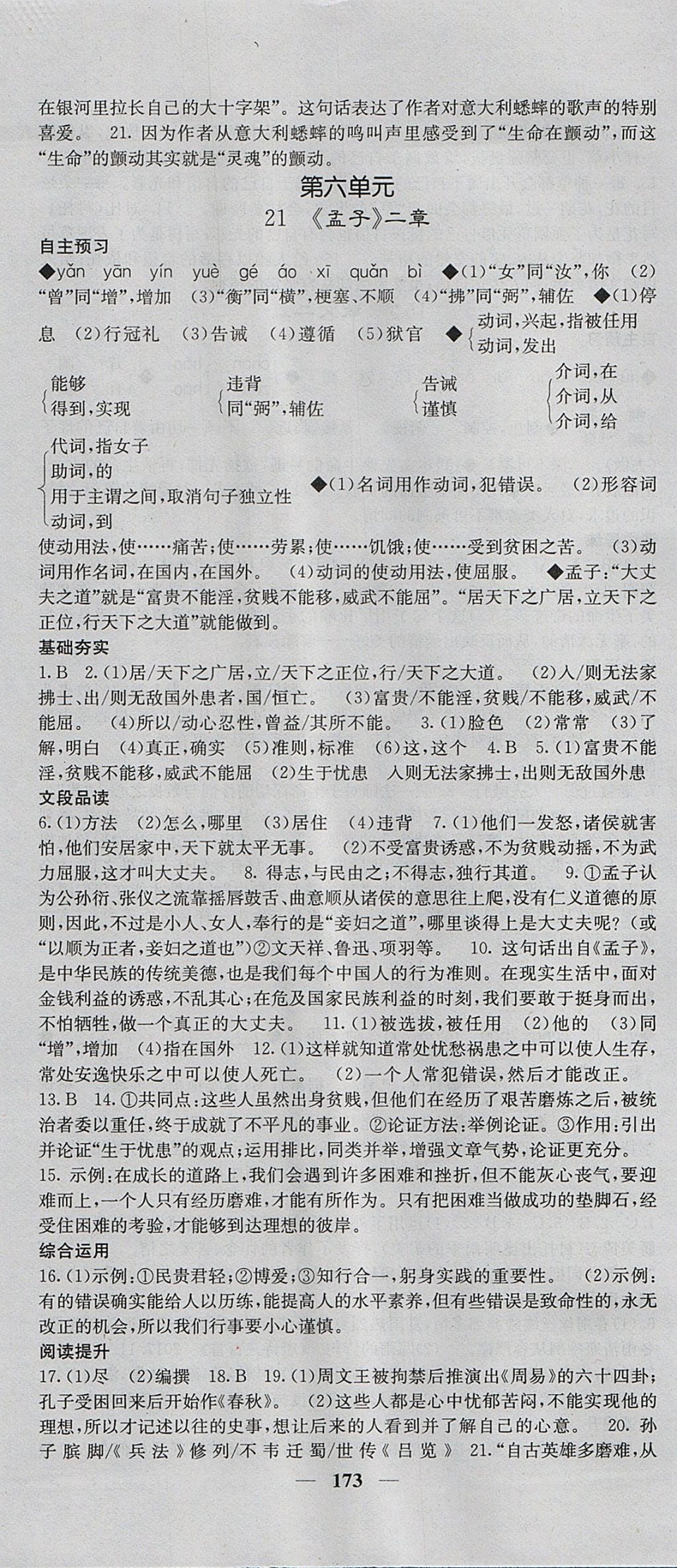 2017年名校课堂内外八年级语文上册人教版 参考答案第18页