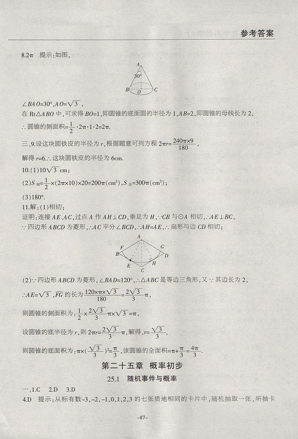 2017年學霸訓練九年級數(shù)學上冊人教版 參考答案第27頁