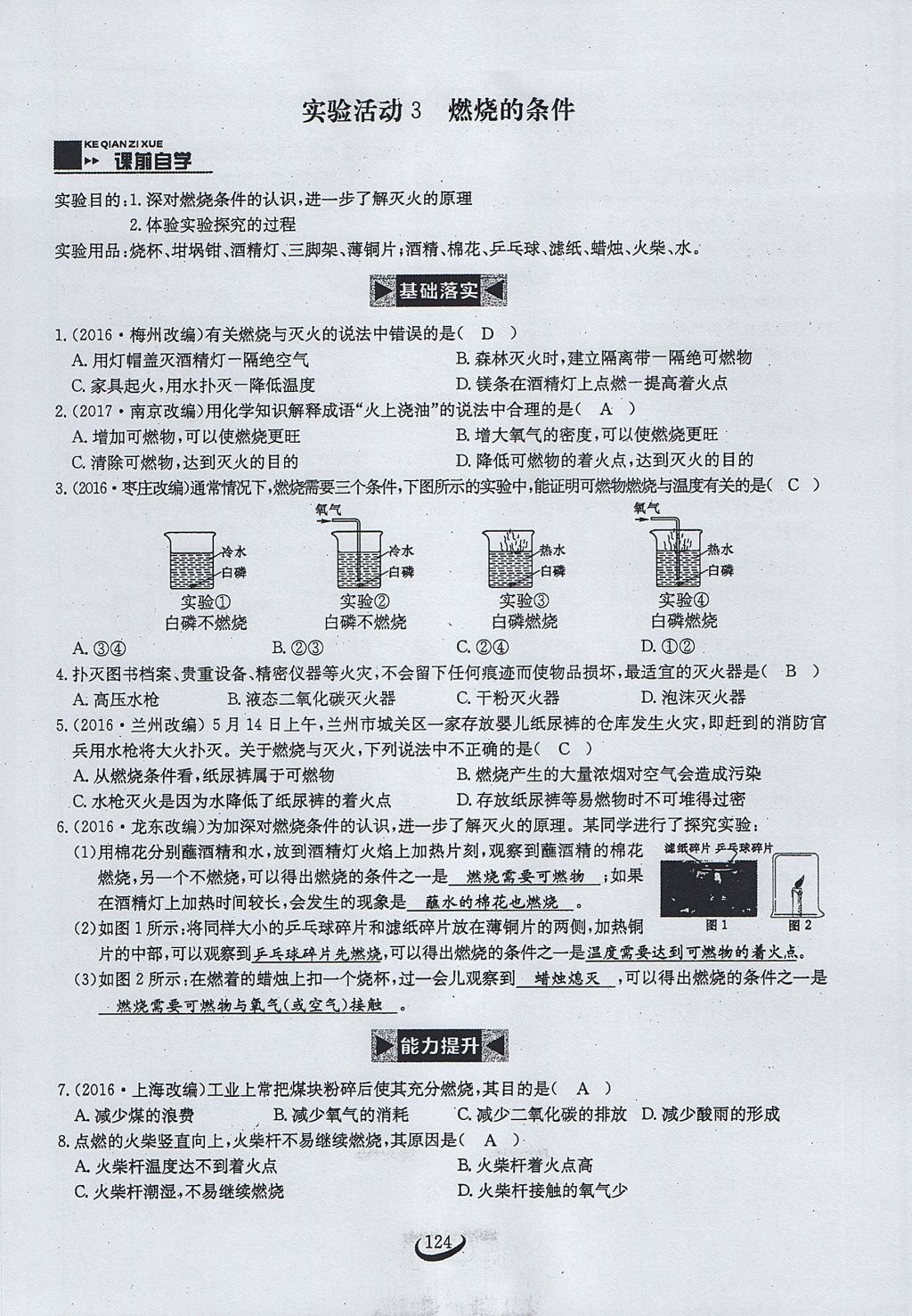 2017年思维新观察九年级化学上册 第七单元 燃料及其利用第30页