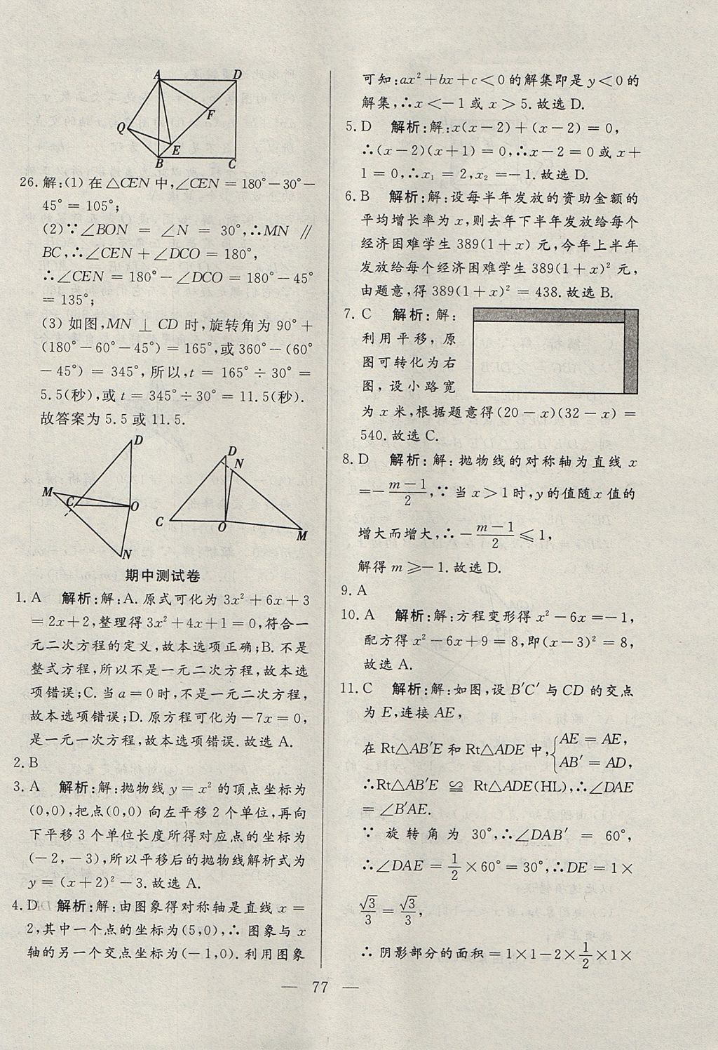 2017年成龙计划课时一本通九年级数学上册人教版 参考答案第77页