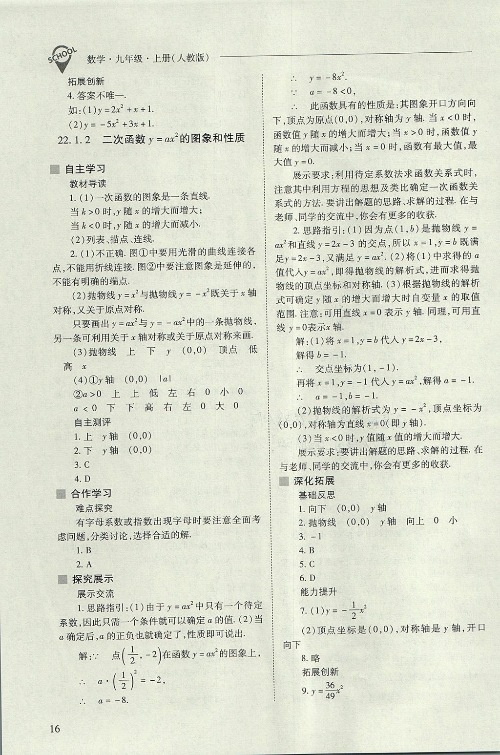 2017年新课程问题解决导学方案九年级数学上册人教版 参考答案第16页