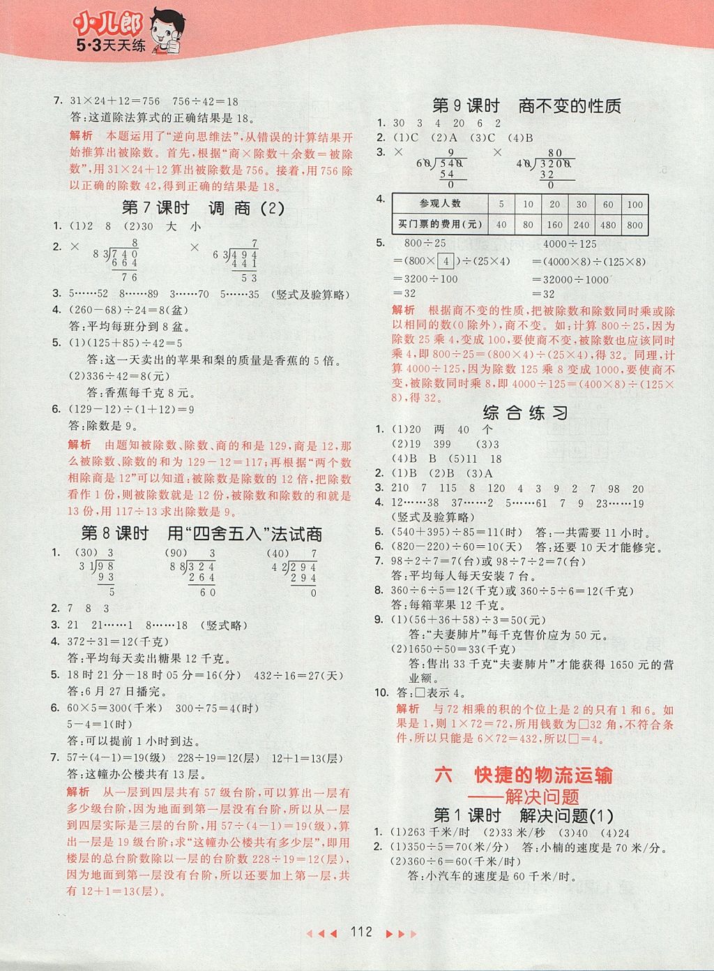 2017年53天天練小學數(shù)學四年級上冊青島版 參考答案第8頁