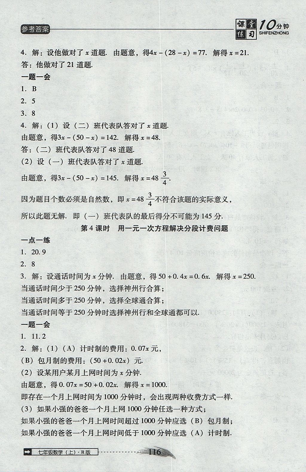 2017年翻轉(zhuǎn)課堂課堂10分鐘七年級(jí)數(shù)學(xué)上冊(cè)人教版 參考答案第22頁