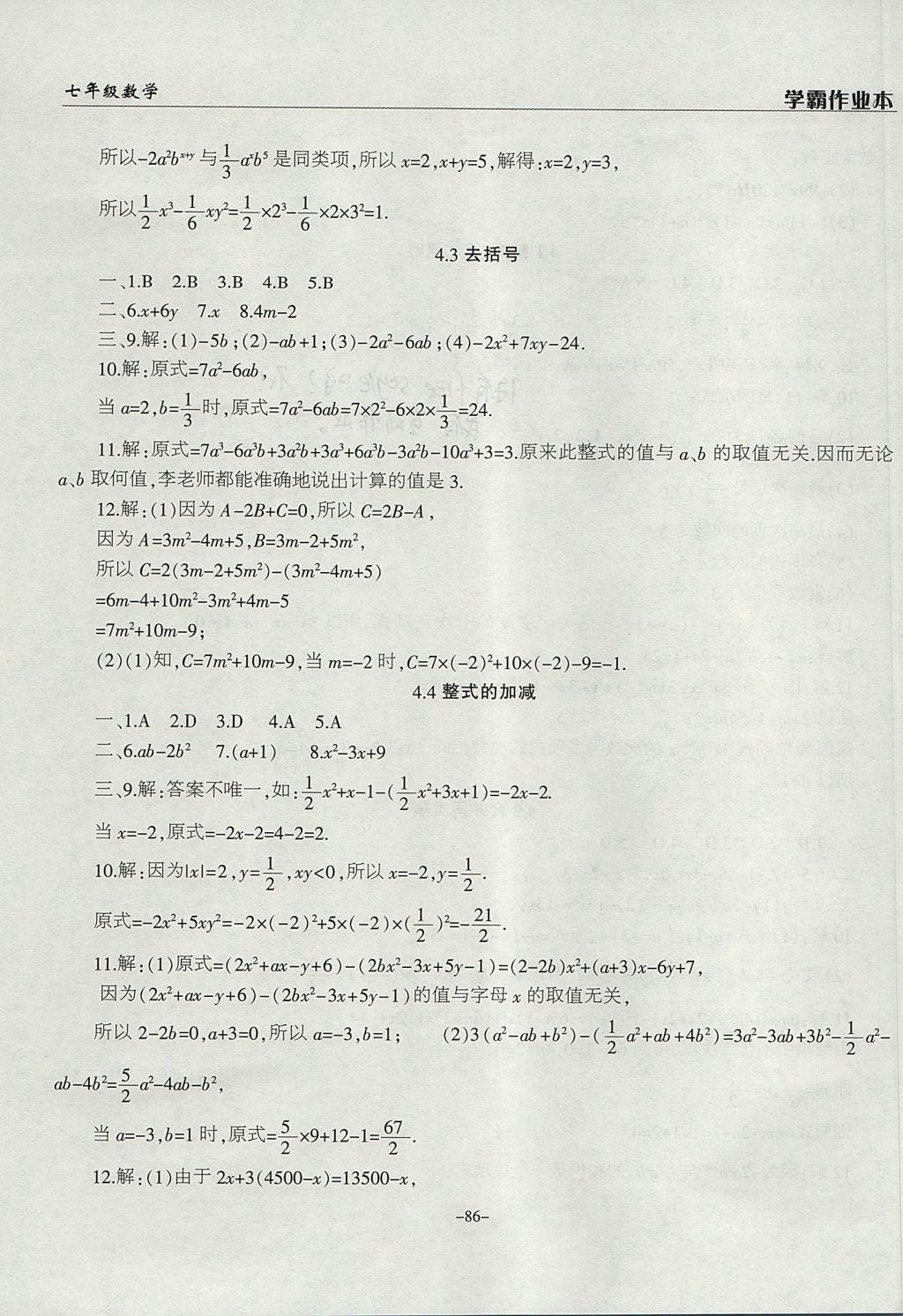 2017年学霸训练七年级数学上册冀教版 参考答案第14页