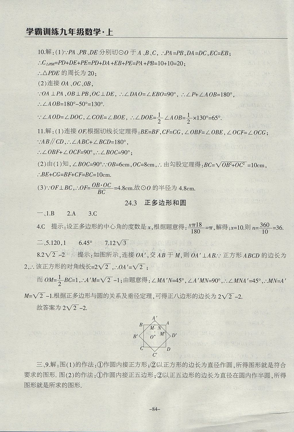 2017年学霸训练九年级数学上册人教版 参考答案第24页