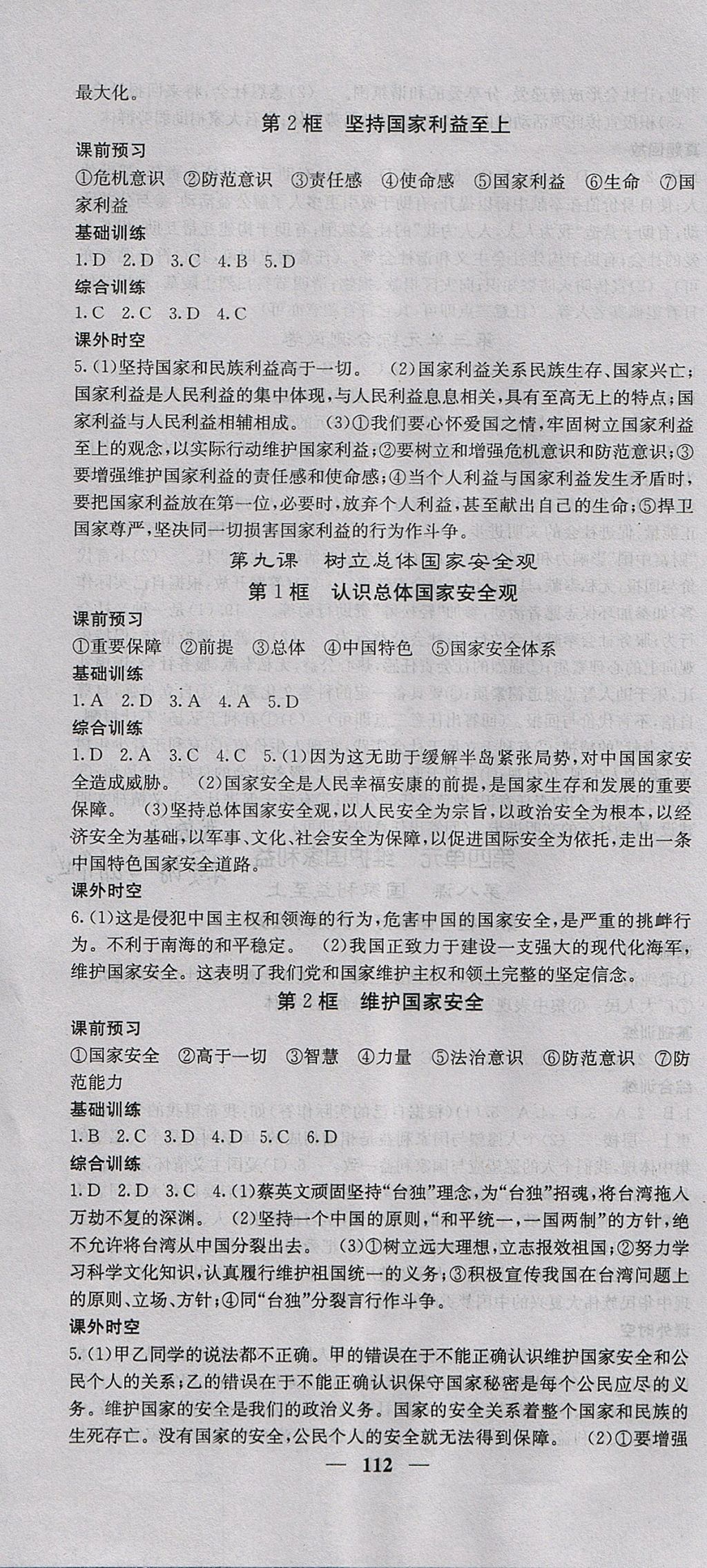 2017年名校課堂內(nèi)外八年級(jí)道德與法治上冊(cè)人教版 參考答案第10頁(yè)