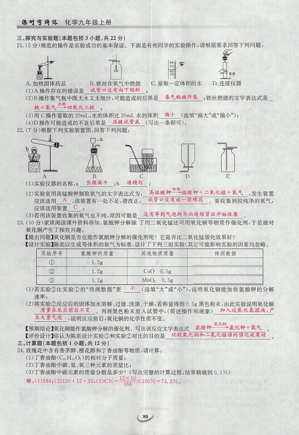 2017年樂學(xué)課堂課時(shí)學(xué)講練九年級化學(xué)上冊人教版 第四單元 自然界的水第140頁