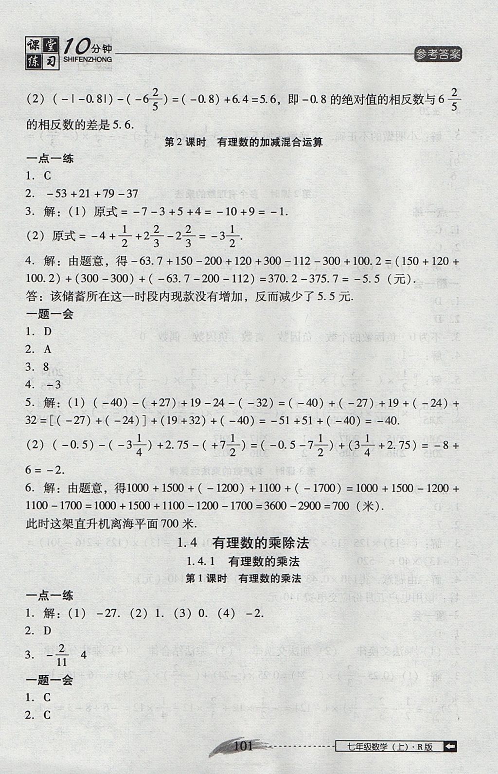 2017年翻转课堂课堂10分钟七年级数学上册人教版 参考答案第7页