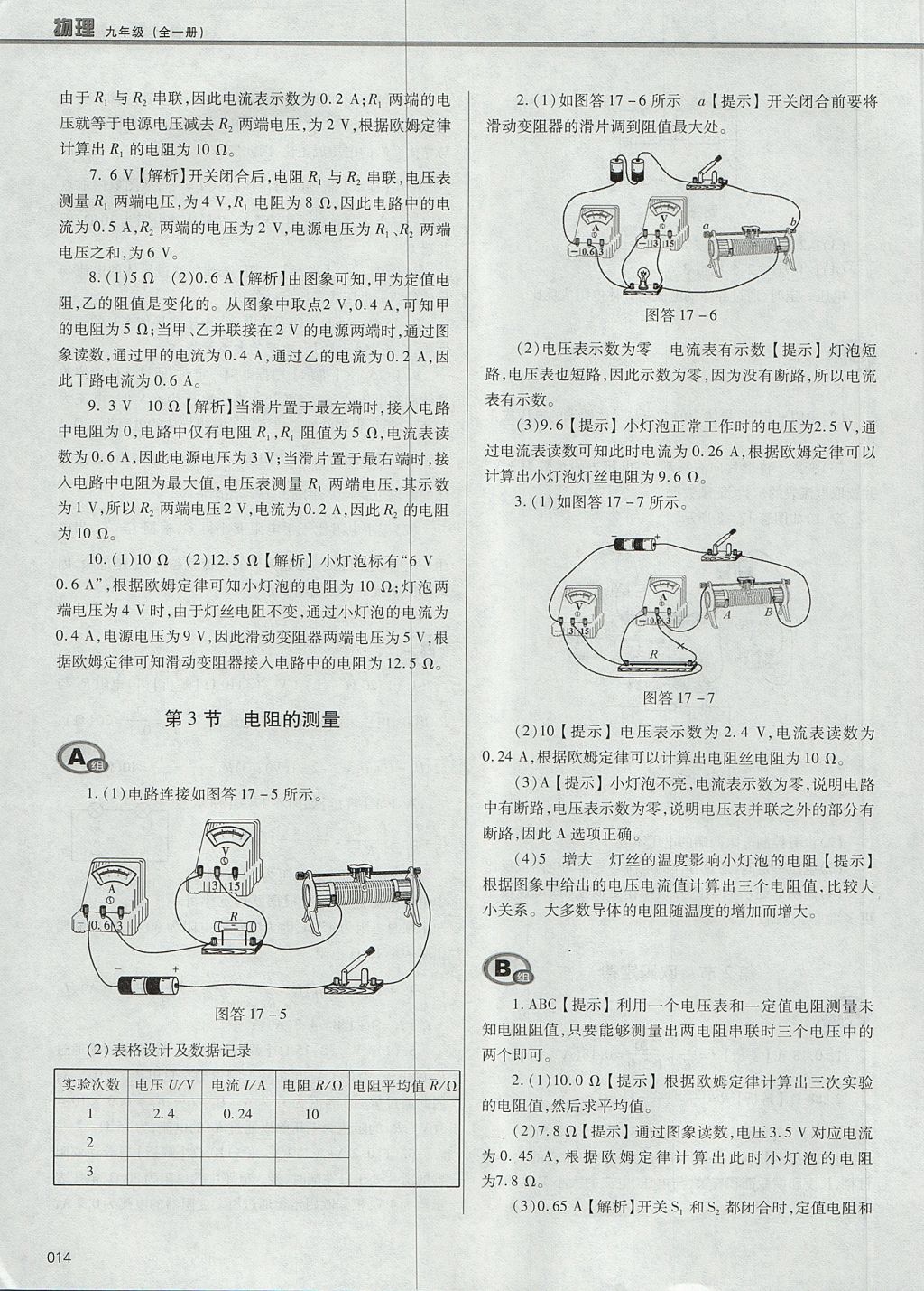 2017年學(xué)習(xí)質(zhì)量監(jiān)測九年級物理全一冊人教版 參考答案第14頁