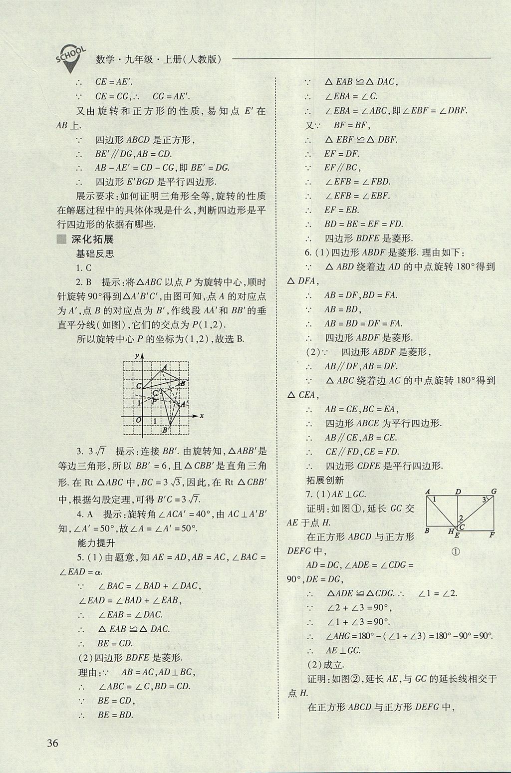 2017年新课程问题解决导学方案九年级数学上册人教版 参考答案第36页