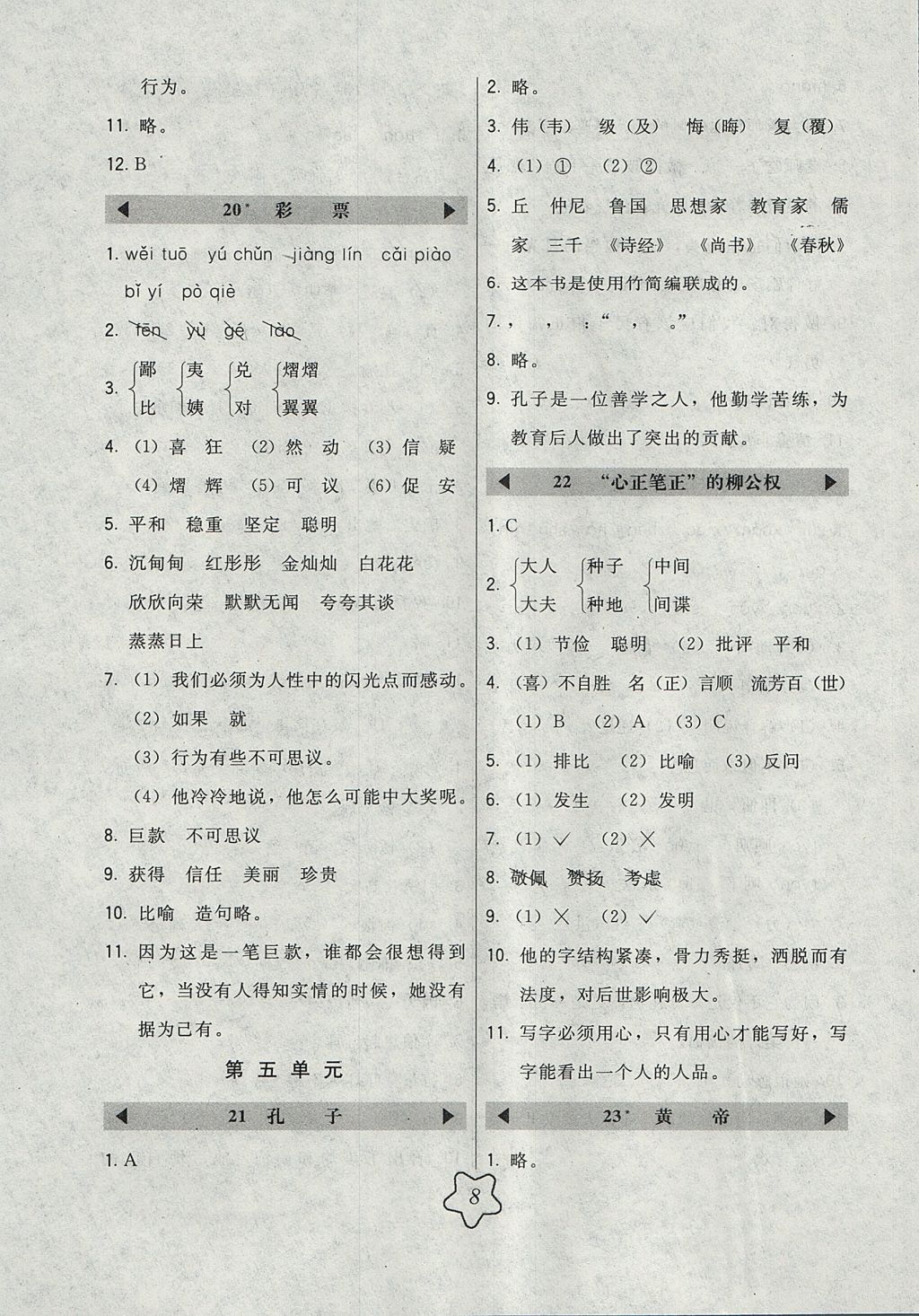 2017年北大綠卡課時(shí)同步講練五年級(jí)語(yǔ)文上冊(cè)語(yǔ)文S版 參考答案第8頁(yè)