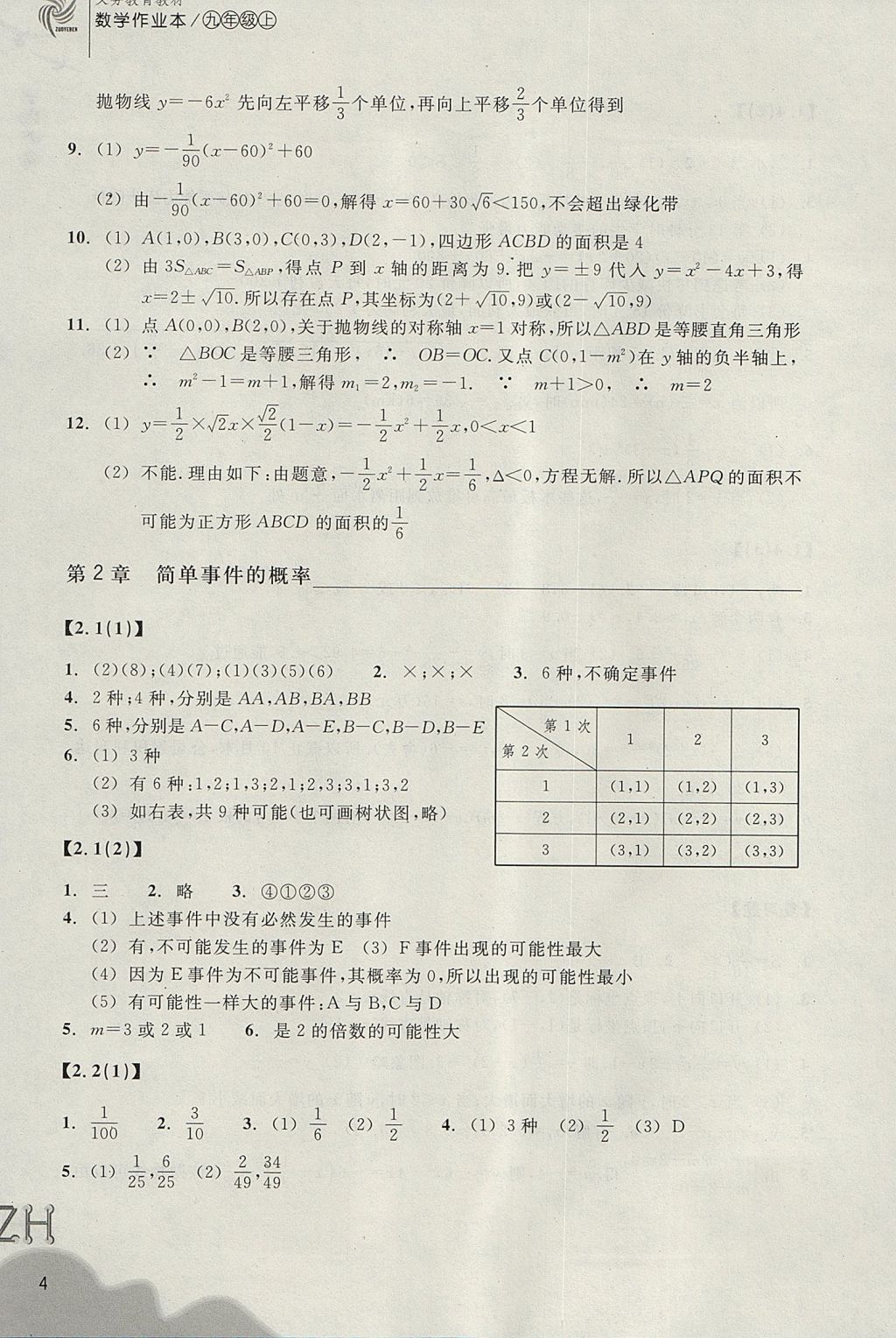 2017年作業(yè)本九年級數(shù)學(xué)上冊浙教版浙江教育出版社 參考答案第4頁