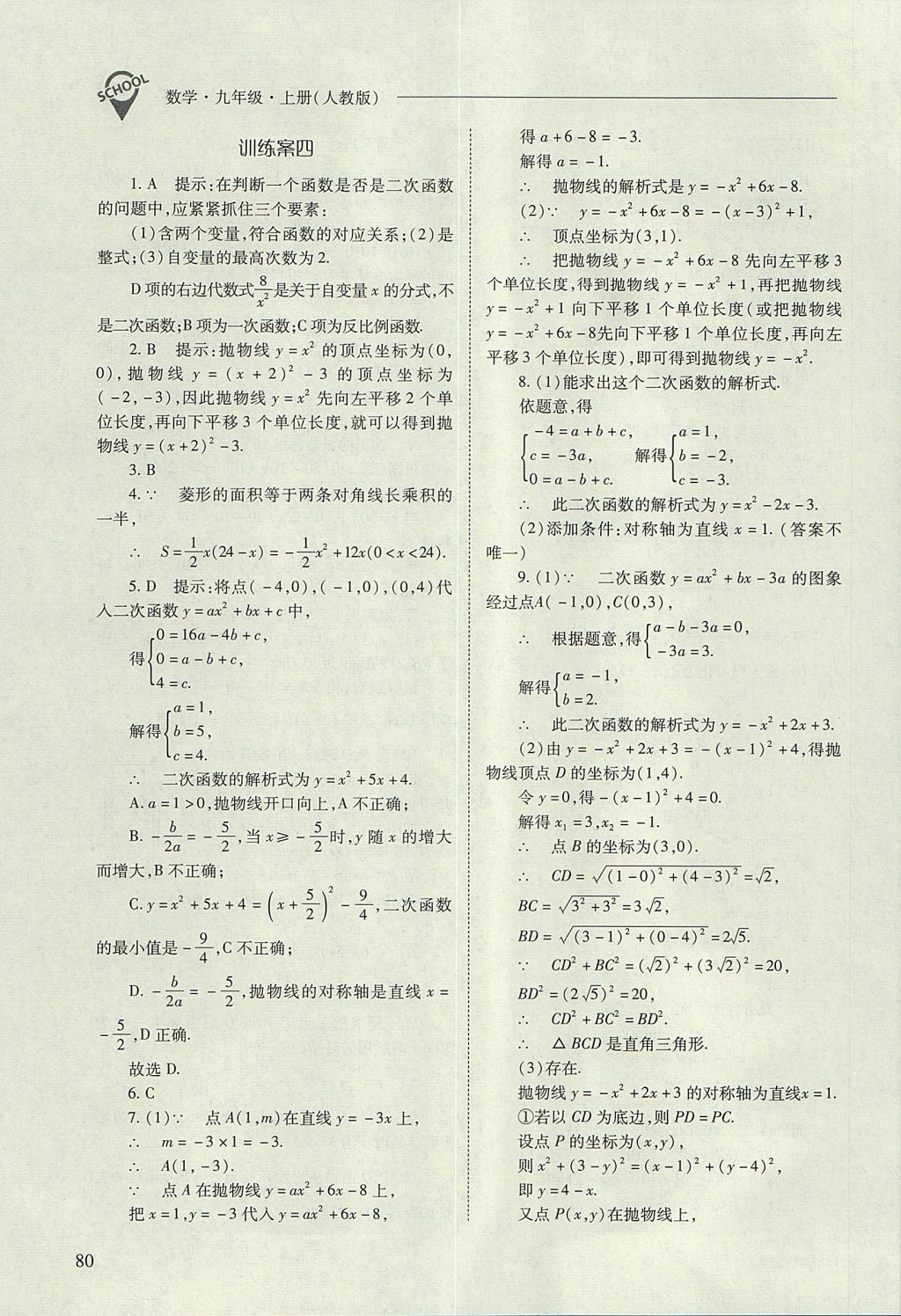 2017年新课程问题解决导学方案九年级数学上册人教版 参考答案第80页