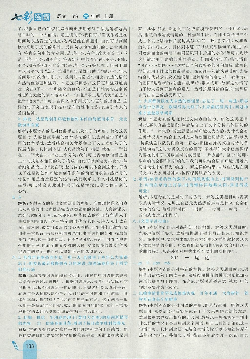 2017年七彩練霸六年級語文上冊語文S版 參考答案第29頁