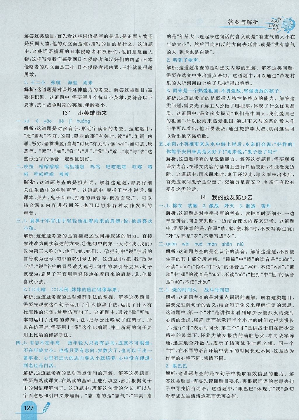 2017年七彩練霸五年級語文上冊語文S版 參考答案第19頁