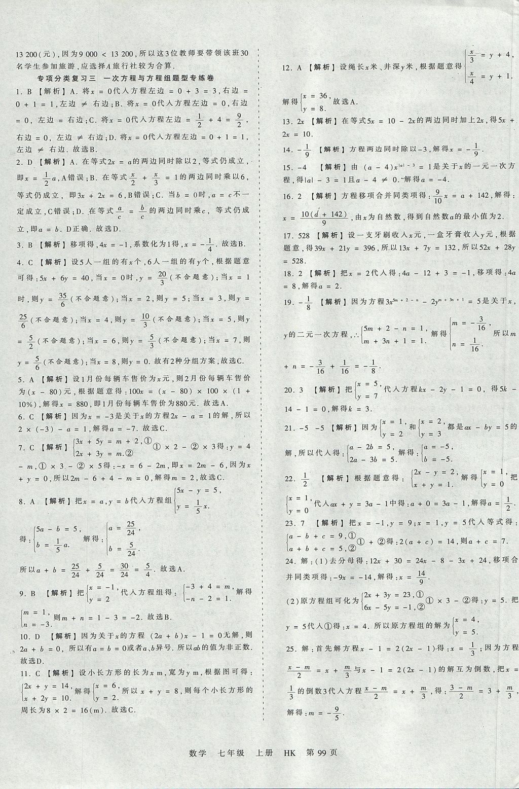 2017年王朝霞考点梳理时习卷七年级数学上册沪科版 参考答案第15页