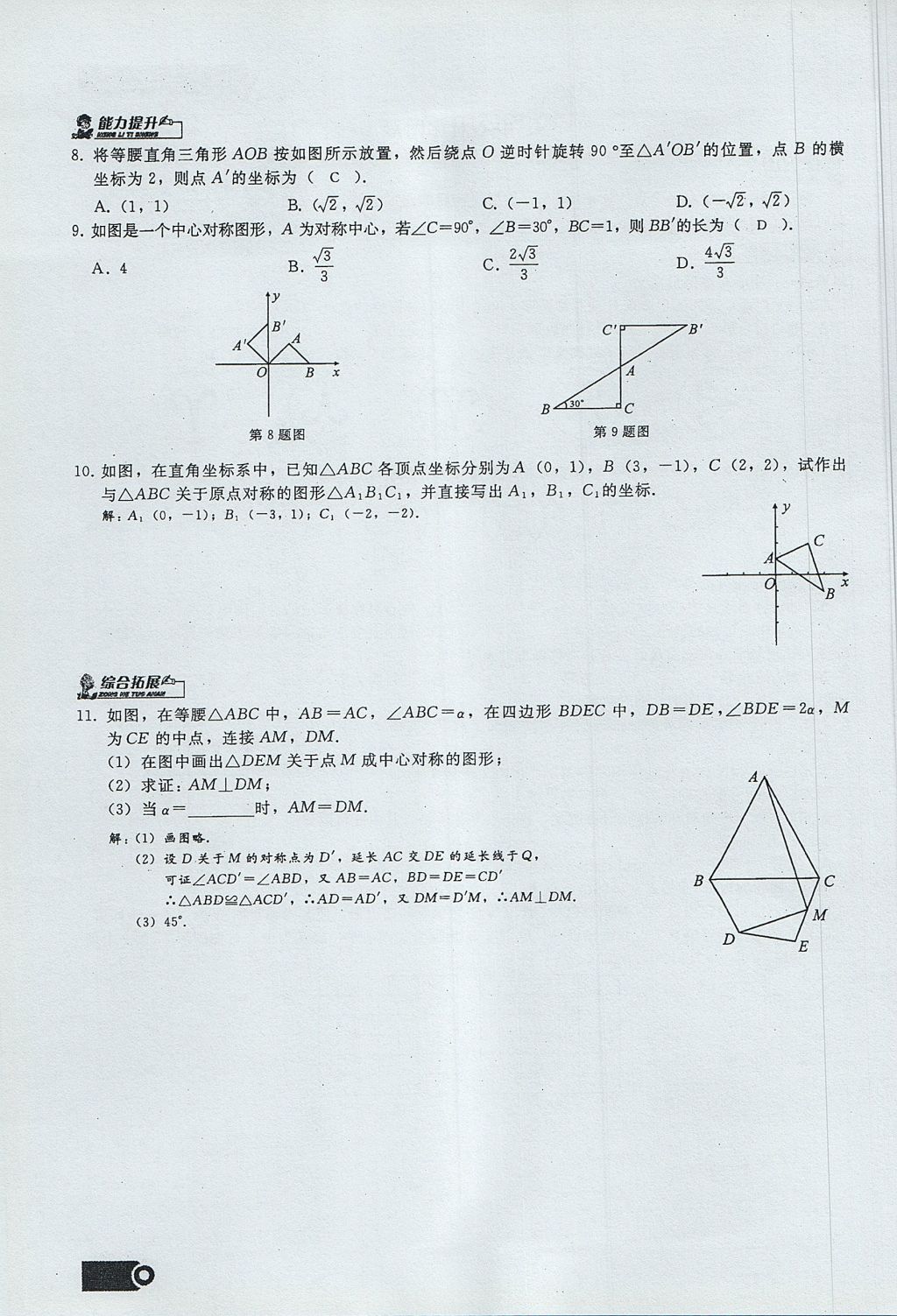 2017年思維新觀察九年級數(shù)學(xué)上冊 第二十三章 旋轉(zhuǎn)第36頁