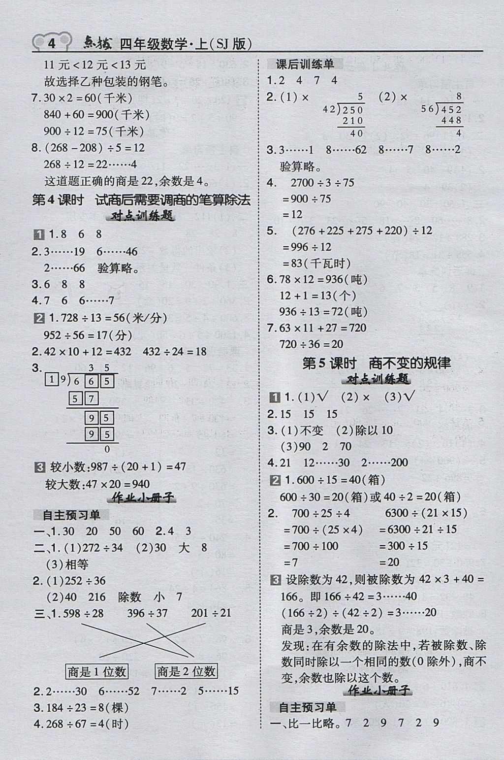 2017年特高级教师点拨四年级数学上册苏教版 参考答案第4页