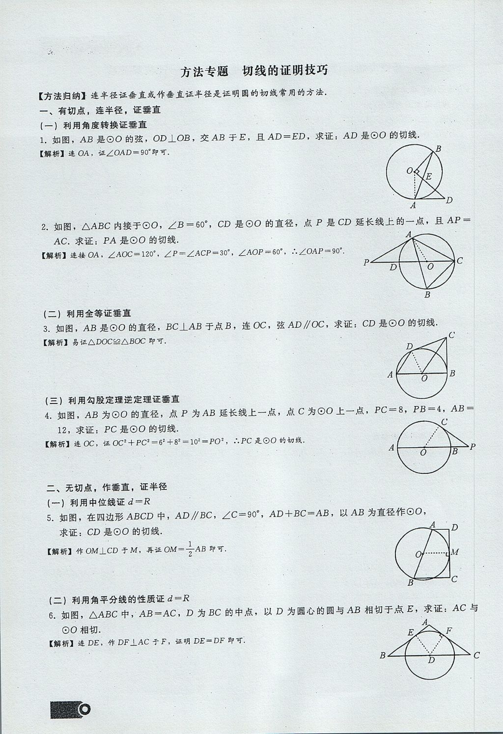 2017年思維新觀察九年級數(shù)學(xué)上冊 第二十四章 圓第144頁