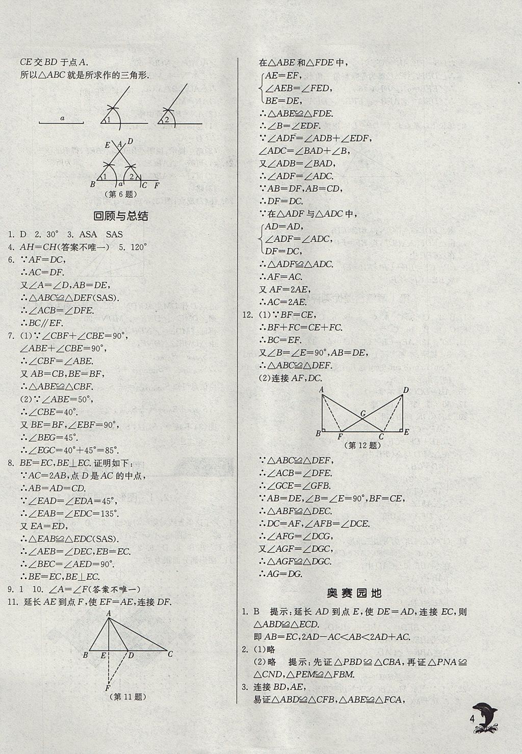 2017年實(shí)驗(yàn)班提優(yōu)訓(xùn)練八年級(jí)數(shù)學(xué)上冊(cè)青島版 參考答案第4頁