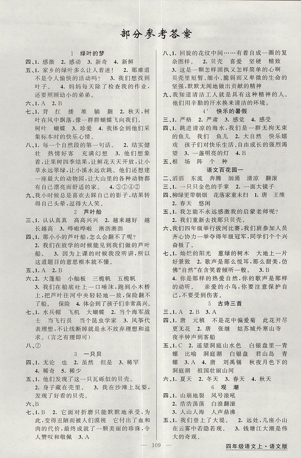 2017年黃岡金牌之路練闖考四年級(jí)語(yǔ)文上冊(cè)語(yǔ)文版 參考答案第1頁(yè)