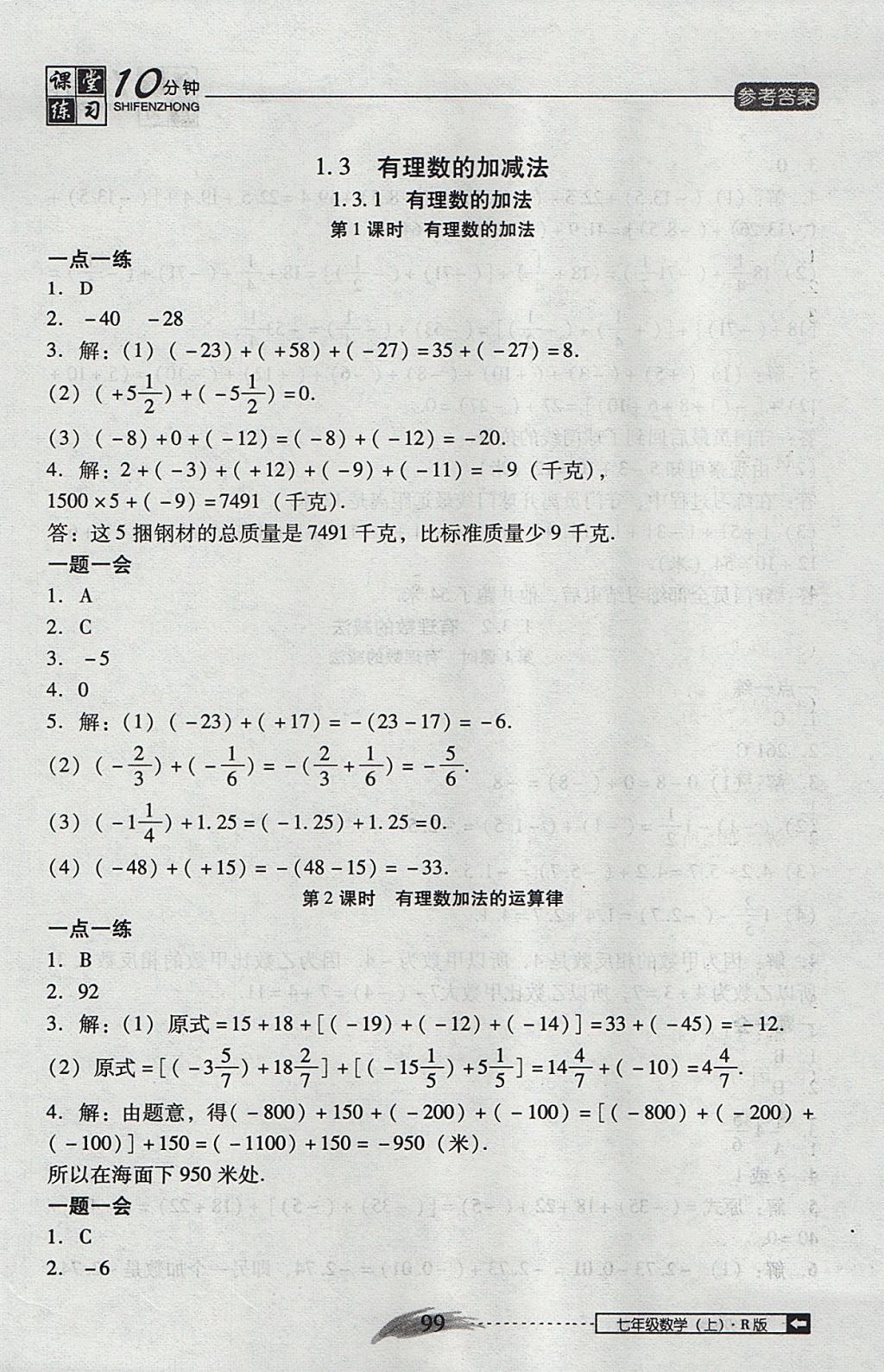 2017年翻转课堂课堂10分钟七年级数学上册人教版 参考答案第5页