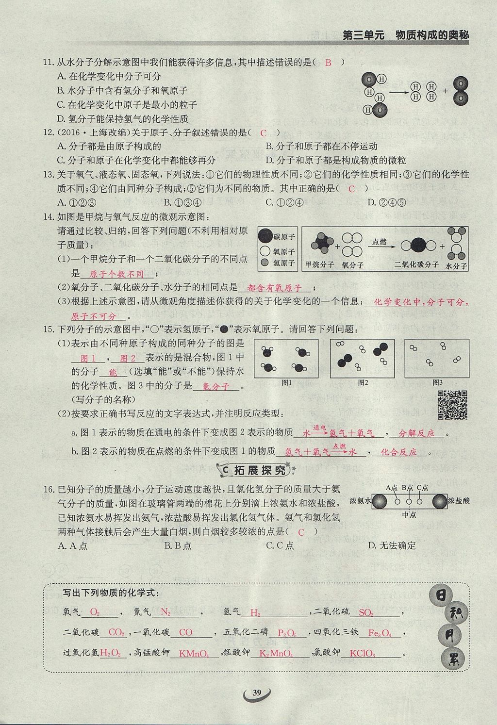 2017年乐学课堂课时学讲练九年级化学上册人教版 第三单元 物质构成的奥秘第47页