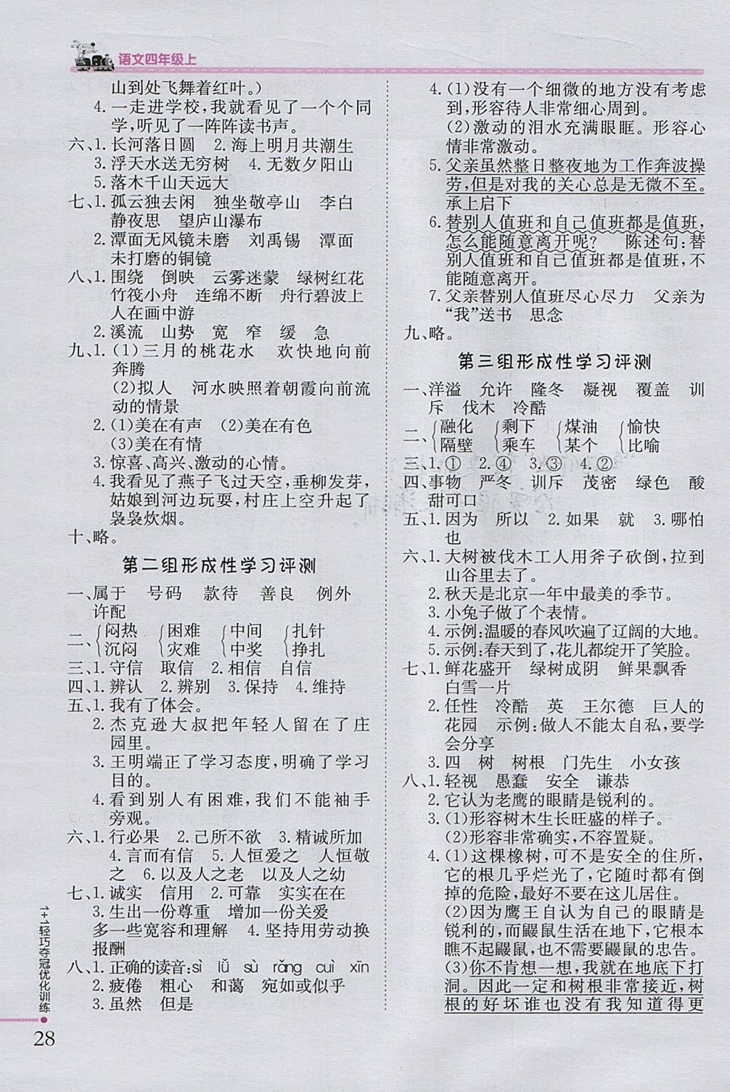 2017年1加1輕巧奪冠優(yōu)化訓(xùn)練四年級(jí)語(yǔ)文上冊(cè)魯教版五四制銀版 參考答案第12頁(yè)