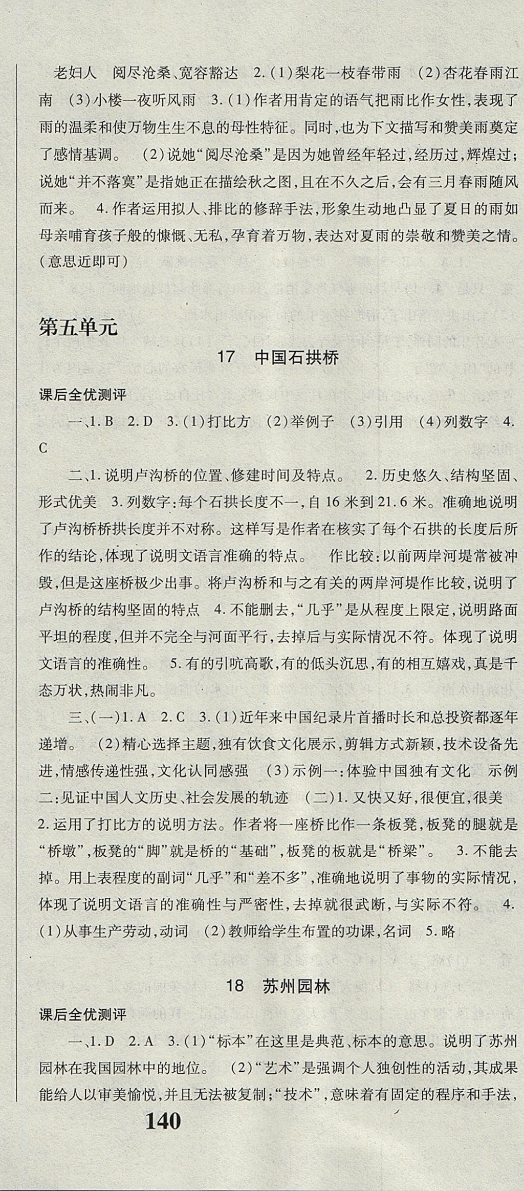 2017年課時方案新版新理念導(dǎo)學(xué)與測評八年級語文上冊人教版 參考答案第12頁