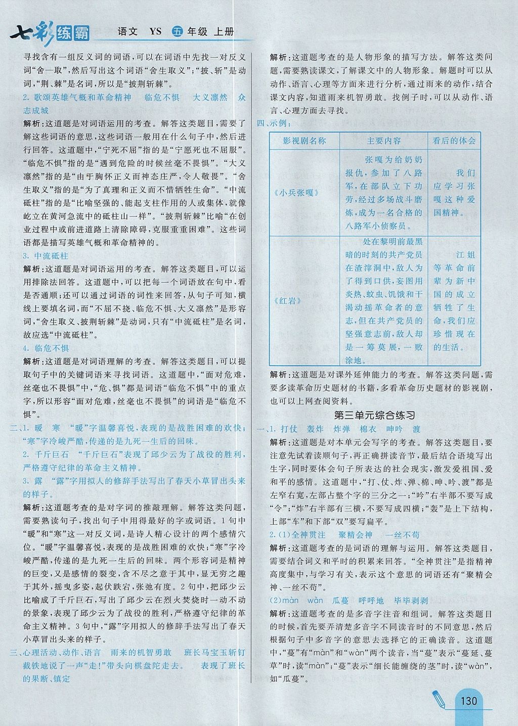 2017年七彩練霸五年級語文上冊語文S版 參考答案第22頁