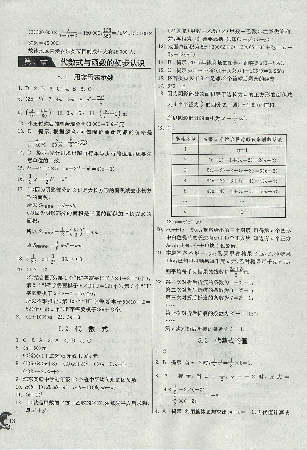 2017年實(shí)驗(yàn)班提優(yōu)訓(xùn)練七年級(jí)數(shù)學(xué)上冊(cè)青島版 參考答案第13頁(yè)