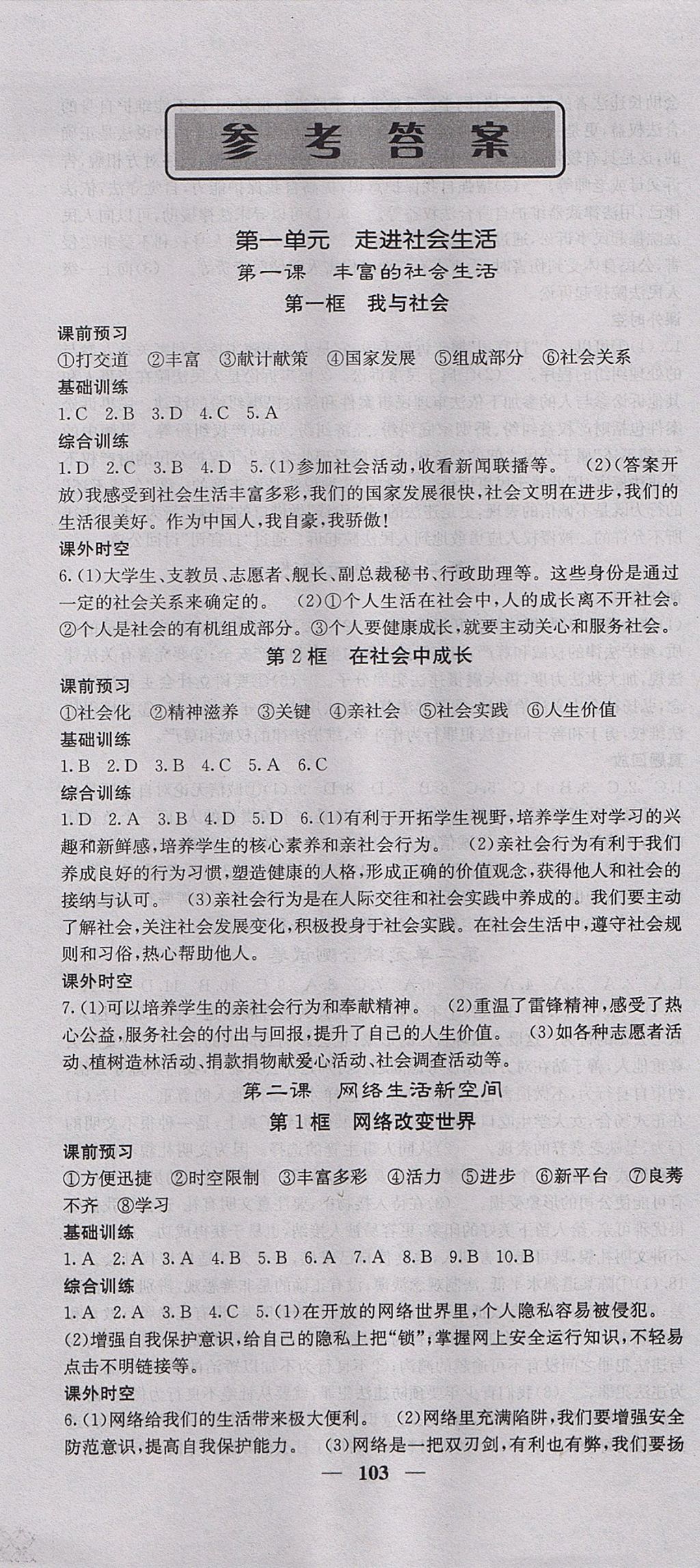 2017年名校課堂內(nèi)外八年級(jí)道德與法治上冊(cè)人教版 參考答案第1頁