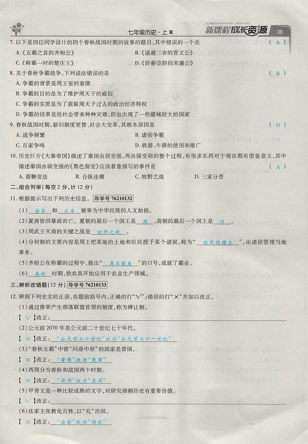 2017年新课程成长资源课时精练七年级历史上册人教版 第二单元第65页