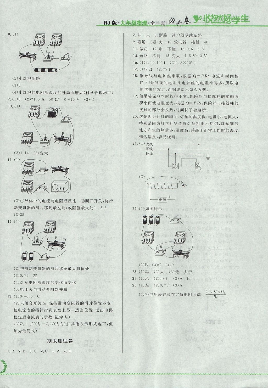 2017年悅?cè)缓脤W(xué)生必開卷九年級(jí)物理全一冊(cè)人教版吉林省專版 測(cè)試卷答案第20頁