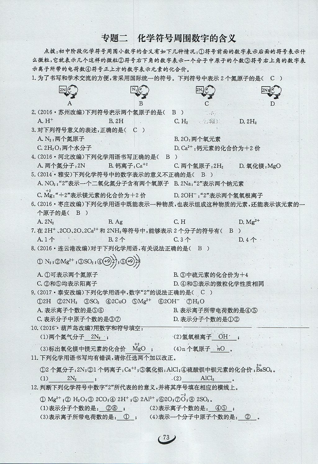 2017年思维新观察九年级化学上册 第四单元 自然界的水第136页