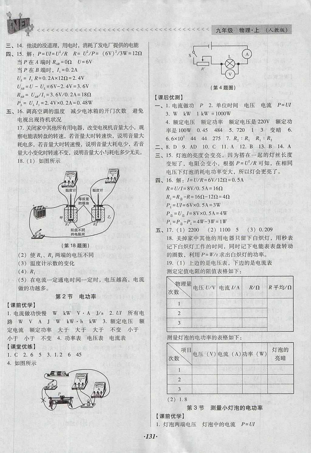 2017年全优点练课计划九年级物理上册人教版 参考答案第13页