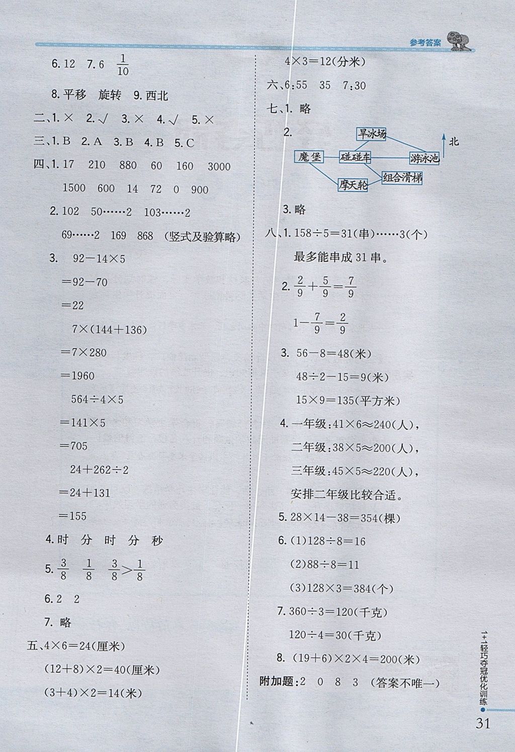 2017年1加1轻巧夺冠优化训练三年级数学上册青岛版五四制银版 参考答案第21页