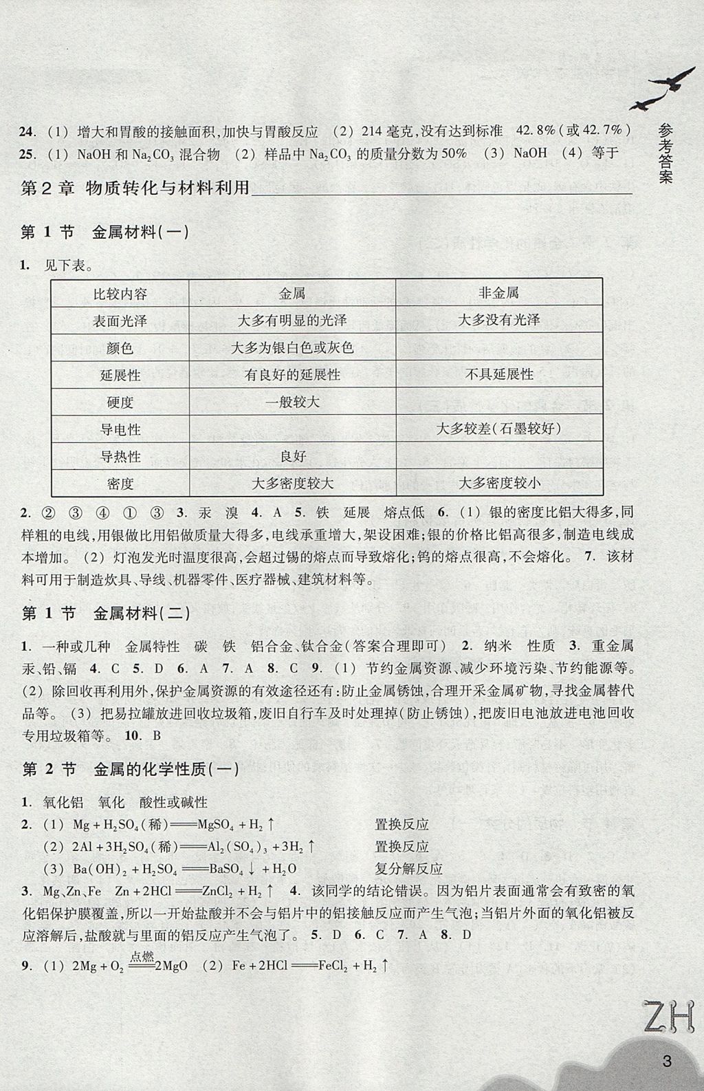 2017年作業(yè)本九年級(jí)科學(xué)上冊(cè)浙教版浙江教育出版社 參考答案第3頁(yè)