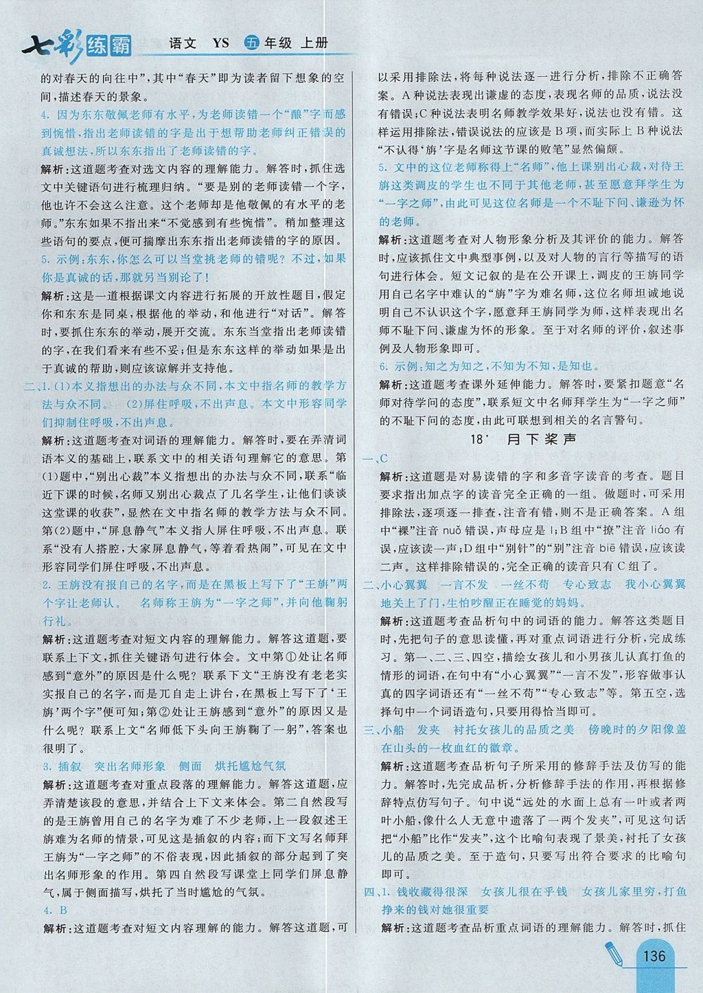 2017年七彩練霸五年級語文上冊語文S版 參考答案第28頁