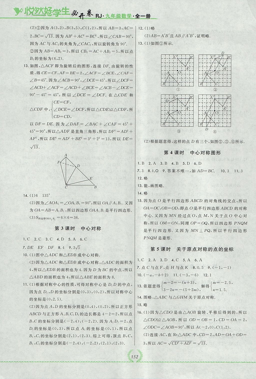 2017年悅?cè)缓脤W(xué)生必開卷九年級數(shù)學(xué)全一冊人教版吉林省專版 參考答案第8頁