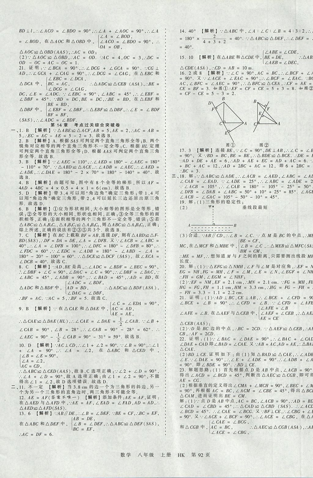 2017年王朝霞考點(diǎn)梳理時(shí)習(xí)卷八年級(jí)數(shù)學(xué)上冊滬科版 參考答案第8頁