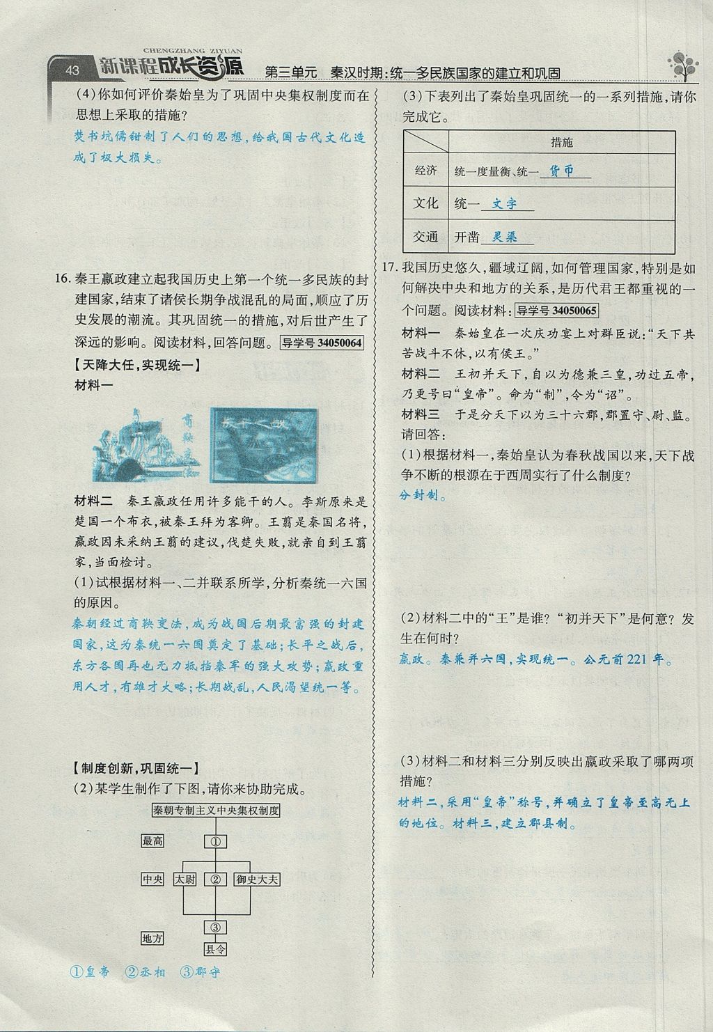 2017年新课程成长资源课时精练七年级历史上册人教版 第三单元第18页