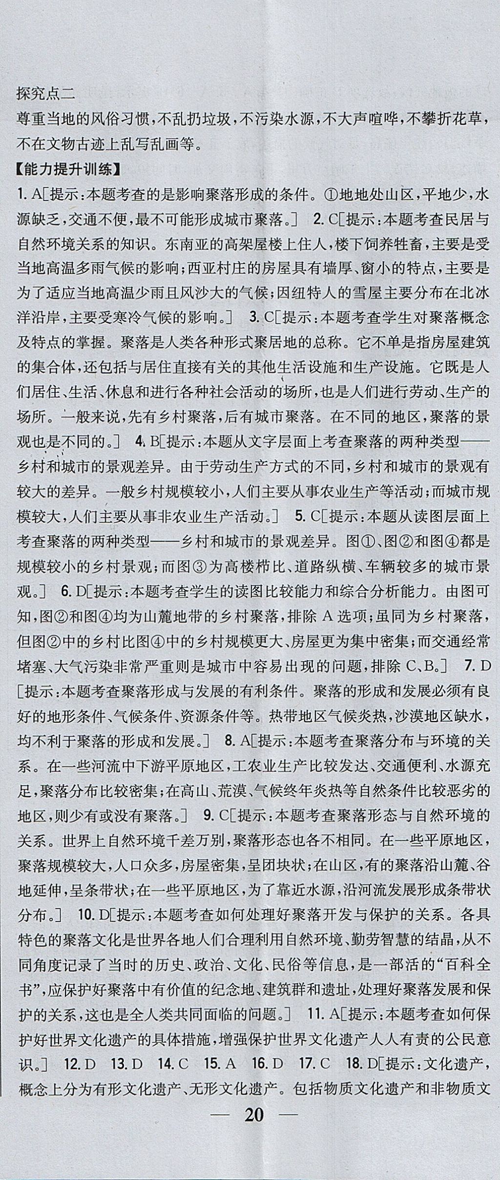 2017年全科王同步課時練習六年級地理上冊魯教版五四制 參考答案第23頁