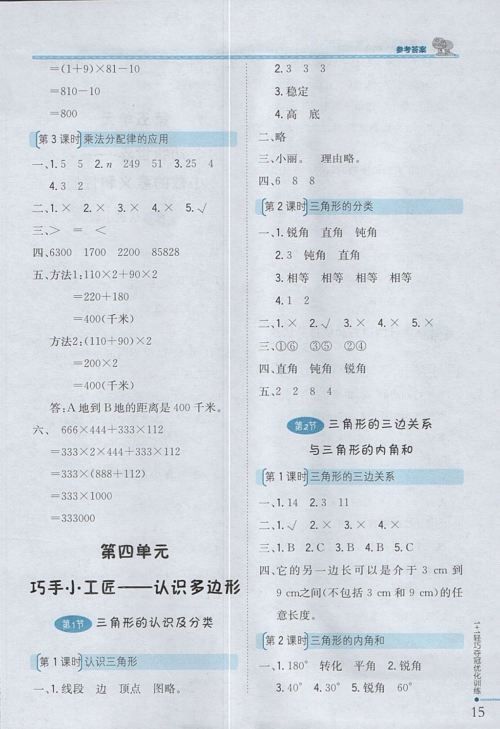 2017年1加1輕巧奪冠優(yōu)化訓練四年級數(shù)學上冊青島版五四制銀版 參考答案第4頁