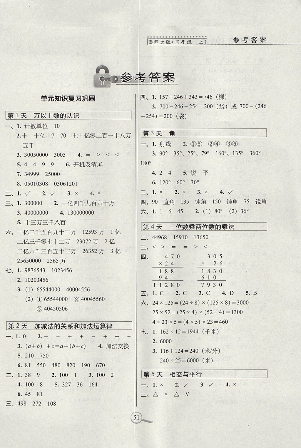 2017年15天巧奪100分四年級數(shù)學(xué)上冊西師大版 參考答案第1頁