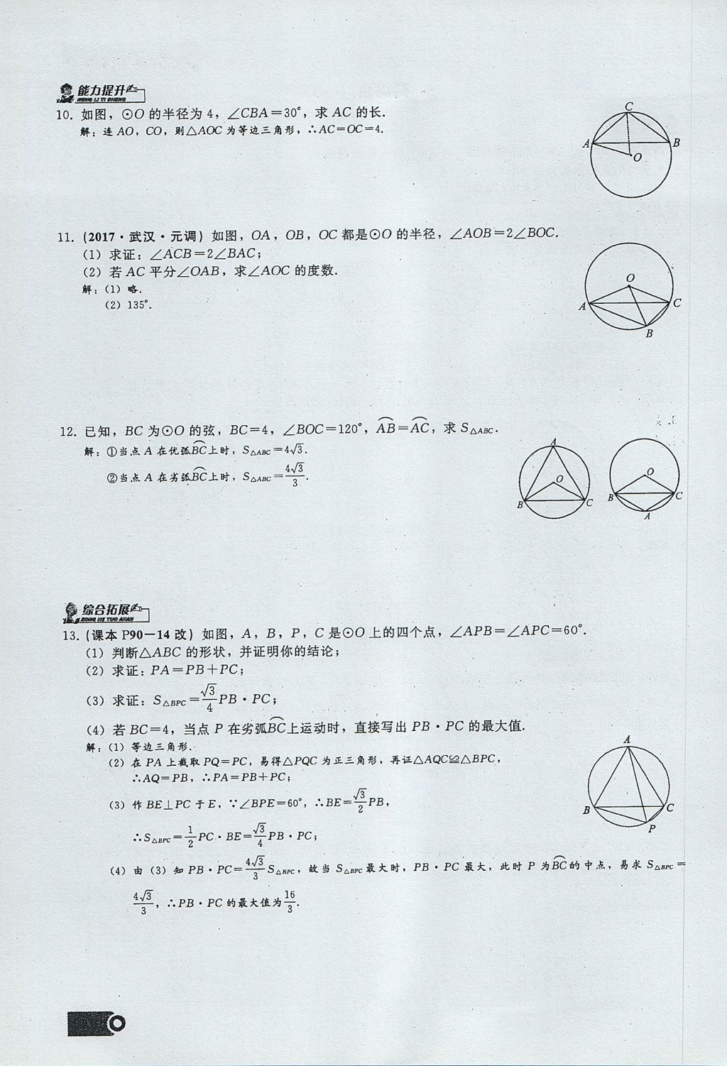 2017年思維新觀察九年級數(shù)學(xué)上冊 第二十四章 圓第122頁