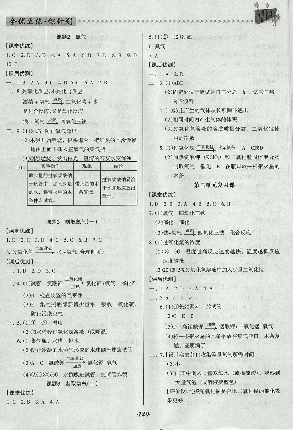 2017年全优点练课计划九年级化学上册人教版 参考答案第3页